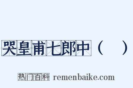 哭皇甫七郎中（湜）是什么意思的图片